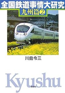 全国鉄道事情大研究 九州篇 (2)(中古品)