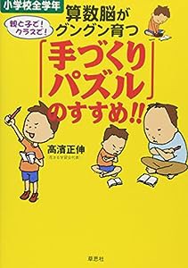 算数脳がグングン育つ「手づくりパズル」のすすめ!!(中古品)