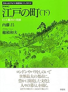 新装版　江戸の町　下　　巨大都市の発展 (日本人はどのように建造物をつくってきたか)(中古品)