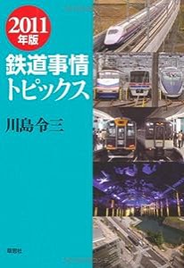 2011年版　鉄道事情トピックス(中古品)