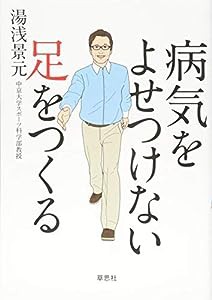 病気をよせつけない足をつくる(中古品)