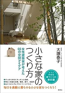 小さな家のつくり方: 女性建築家が考えた66の空間アイデア(中古品)