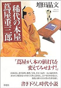 稀代の本屋 蔦屋重三郎(中古品)