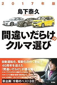 2017年版間違いだらけのクルマ選び(中古品)