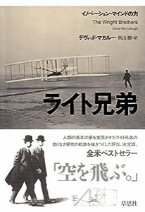 ライト兄弟: イノベーション・マインドの力(中古品)