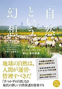 「自然」という幻想: 多自然ガーデニングによる新しい自然保護(中古品)