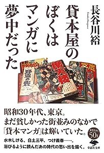 文庫 貸本屋のぼくはマンガに夢中だった (草思社文庫)(中古品)