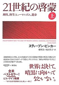 21世紀の啓蒙 上: 理性、科学、ヒューマニズム、進歩(中古品)