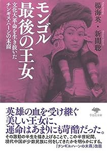 文庫 モンゴル最後の王女: 文化大革命を生き抜いたチンギス・ハーンの末裔 (草思社文庫)(中古品)