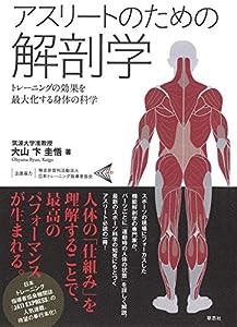 アスリートのための解剖学: トレーニングの効果を最大化する身体の科学(中古品)