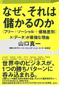 なぜ、それは儲かるのか: 〈フリー+ソーシャル+価格差別〉×〈データ〉が最強な理由(中古品)