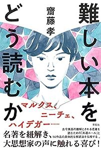 難しい本をどう読むか(中古品)