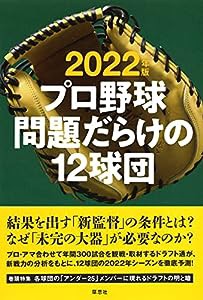 2022年版 プロ野球 問題だらけの12球団(中古品)