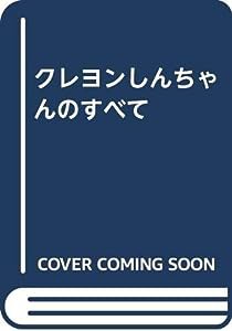 クレヨンしんちゃんのすべて(中古品)