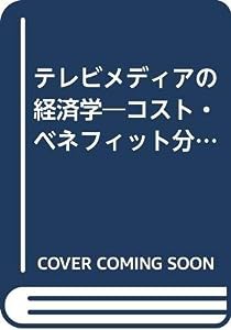 テレビメディアの経済学―コスト・ベネフィット分析を中心に(中古品)