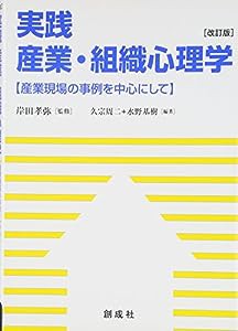 実践 産業・組織心理学(中古品)