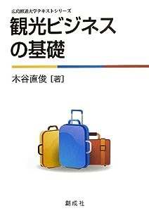 観光ビジネスの基礎 (広島修道大学テキストシリーズ)(中古品)