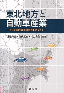 東北地方と自動車産業‐トヨタ国内第3の拠点をめぐって‐(中古品)