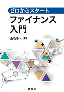 ゼロからスタート ファイナンス入門(中古品)