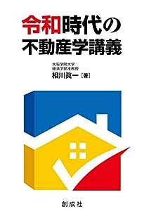 令和時代の不動産学講義(中古品)