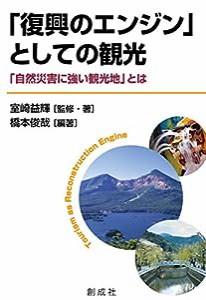 「復興のエンジン」としての観光―「自然災害に強い観光地」とは―(中古品)