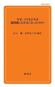 なぜ,子どもたちは遊園地に行かなくなったのか? (創成社新書 21)(中古品)