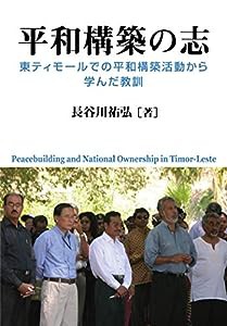 平和構築の志—東ティモールでの平和構築活動から学んだ教訓—(中古品)