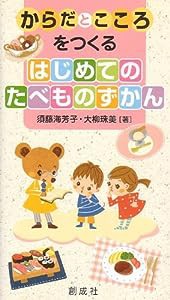 からだとこころをつくる はじめてのたべものずかん(中古品)