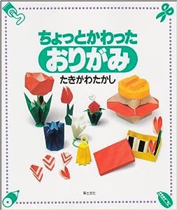 ちょっとかわったおりがみ(中古品)