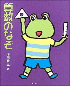 算数のなぞ (めいろ&クイズ 学校のなぞ・シリーズ)(中古品)