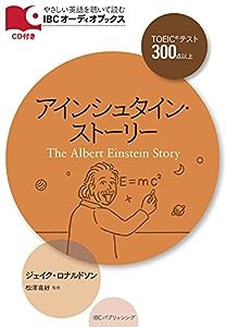 CD付 アインシュタイン・ストーリー The Albert Einstein Story (IBCオーディオブックス)(中古品)