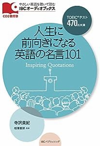 CD付 人生に前向きになる英語の名言101 Inspiring Quotations (IBCオーディオブックス)(中古品)