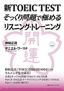 新TOEIC TESTそっくり問題で極めるリスニング・トレーニング(中古品)