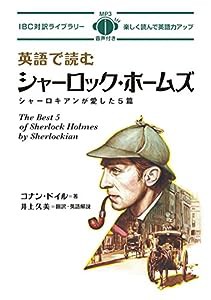 MP3 CD付 英語で読むシャーロック・ホームズ シャーロキアンが愛した5篇 The Best 5 of Sherlock Holmes by Sherlockian【日英対