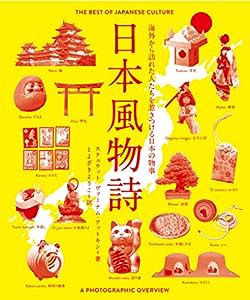 日本風物詩 The Best of Japanese Culture【日英対訳】(中古品)