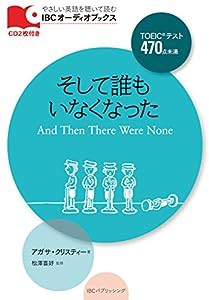 CD付 そして誰もいなくなった And Then There Were None (IBCオーディオブックス)(中古品)