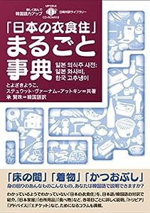 「日本の衣食住」まるごと事典 (?? ??? ??: ?? ???, ?? ????)【MP3 CD付】 (日韓対訳ライブラリー)(中古品)