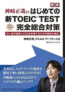 神崎正哉の はじめての新TOEIC TEST完全総合対策:解説DVD付(中古品)