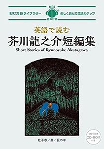 英語で読む芥川龍之介短編集 Short Stories of Ryunosuke Akutagawa【日英対訳・CD付 】 (IBC対訳ライブラリー)(中古品)