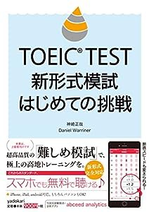 TOEIC TEST 新形式模試 はじめての挑戦(中古品)