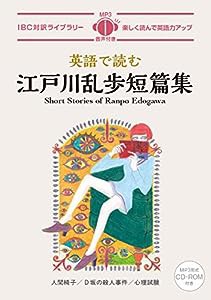 英語で読む江戸川乱歩短篇集 Short Stories of Ranpo Edogawa【日英対訳・CD付 】 (IBC対訳ライブラリー)(中古品)