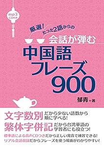 厳選 たった2語からの会話が弾む中国語フレーズ900【MP3 CD付】(中古品)