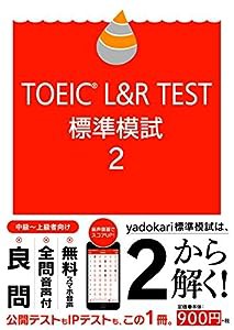TOEIC L&R TEST 標準模試2(中古品)