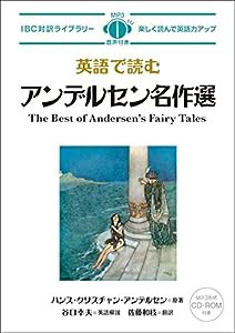 英語で読む アンデルセン名作選 (IBC対訳ライブラリー　【MP３形式CD付き】)(中古品)