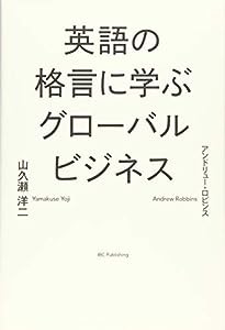 英語の格言に学ぶグローバルビジネス(中古品)