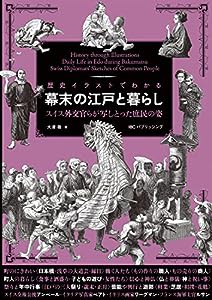 歴史イラストでわかる幕末の江戸と暮らし(中古品)