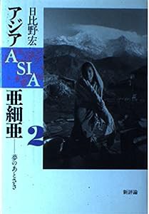 アジアASIA亜細亜2 — 夢のあとさき(中古品)