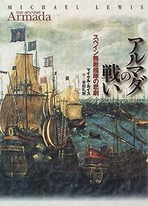 アルマダの戦い—スペイン無敵艦隊の悲劇(中古品)