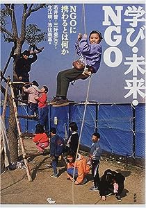 学び・未来・NGO—NGOに携わるとは何か (開発と文化を問う)(中古品)