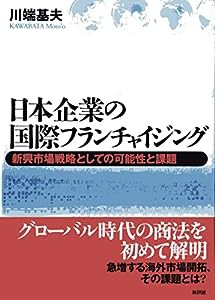 日本企業の国際フランチャイジング-新興市場戦略としての可能性と課題(中古品)